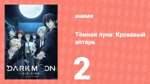 Тёмная луна: Кровавый алтарь 2 серия (аниме-сериал, 2026)