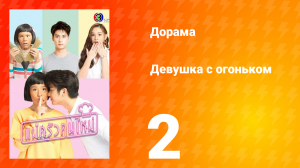 Девушка с огоньком 1 сезон 2 серия