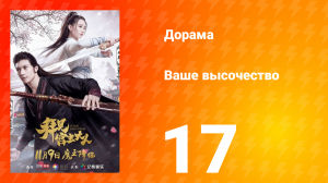 Ваше высочество 1 сезон 17 серия