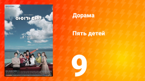 Пять детей 1 сезон 9 серия