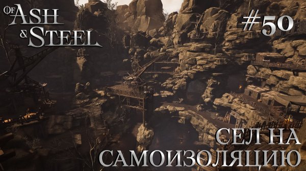 ПРОХОЖДЕНИЕ OF ASH AND STEEL: Сел на самоизоляцию #50
