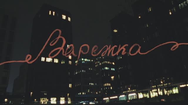 Короткометражный фильм 