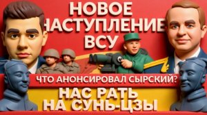 ДУДКИ. ЛАЗАРЕ. НАСТУПЛЕНИЕ ВСУ. Сырский рассекретил план.Льды Киева,потопы в квартирах.Удары по АЭС.