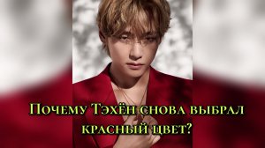 🔴 Бархатно-красный символ. Почему винил V стал личной историей Тэхёна 🎶