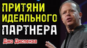 ПРИТЯНИ идеального партнёра! МЕТОД доктора Джо Диспензы, который РАБОТАЕТ
