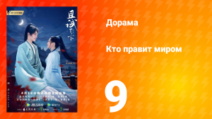 Кто правит миром 1 сезон 9 серия