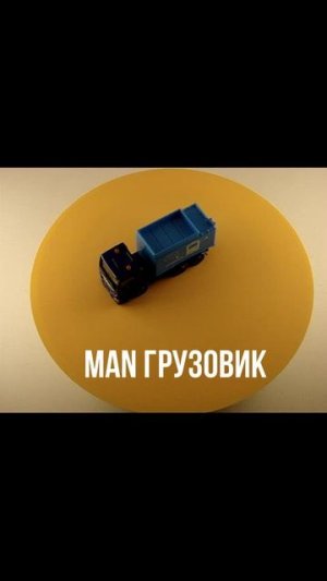 MAN ГРУЗОВИК