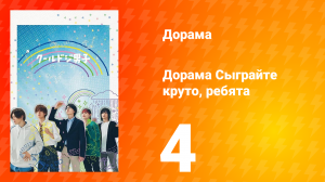 Сыграйте круто, ребята 1 сезон 4 серия