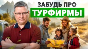 Собери своё путешествие САМ без переплат и стресса! Полная схема для новичков