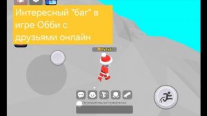 Интересный баг в игре Обби с друзьями онлайн