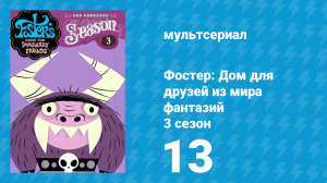 Фостер: Дом для друзей из мира фантазий 3 сезон 13 серия (мультсериал, 2006)