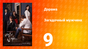 Загадочный мужчина 1 сезон 9 серия