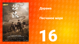 Песчаное море 1 сезон 16 серия