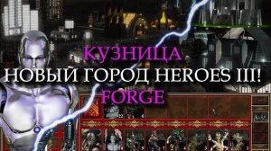 Технологический город Кузница для Героев 3 (Heroes III Forge Town)
