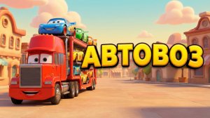 Песенка про АВТОВОЗ 🚛 Мультики про машинки для детей | Развивающие песни | ЛалаВой