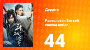 Расколотая битвой синева небес 1 сезон 44 серия