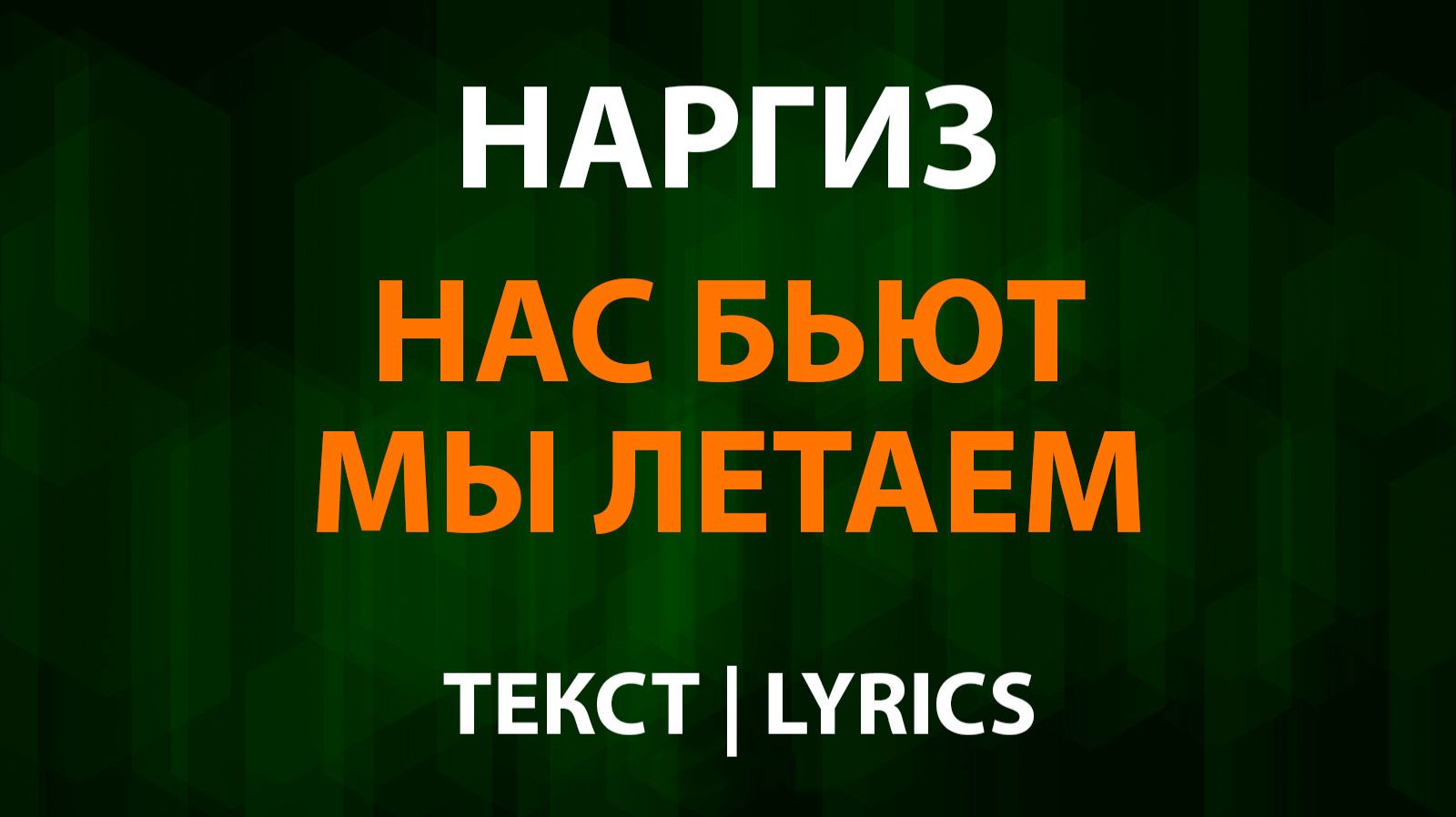 Наргиз — Нас бьют мы летаем (Текст Lyrics) смотреть онлайн