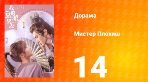Мистер Плохиш 1 сезон 14 серия