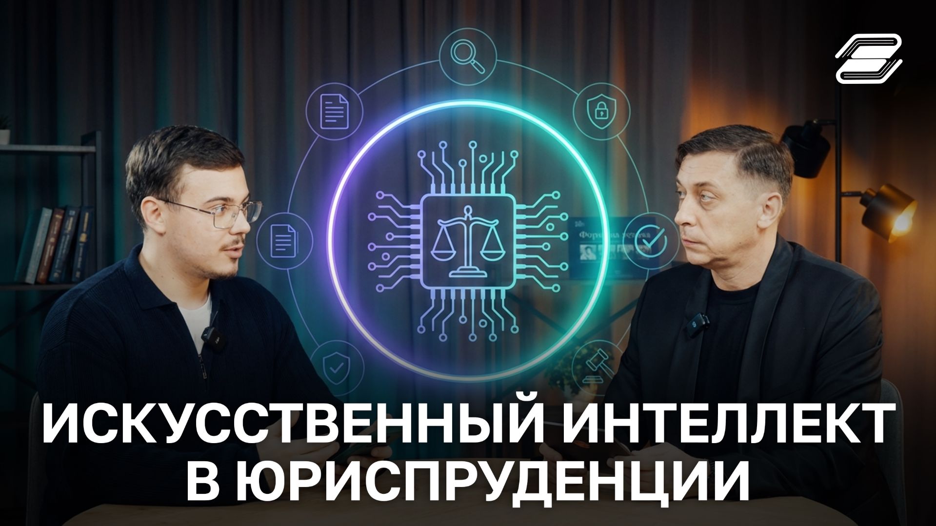 Искусственный интеллект в юриспруденции | Владимир Попов | ГУУ