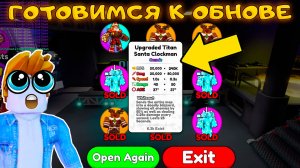 ЕЩЕ НЕ ВСЕ ПОТЕРЯНО - ПРОДОЛЖАЮ ОТКРЫВАТЬ КОСМИКОВ В SKIBIDI TOWER DEFENSE