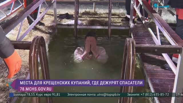 Крещенские купания в Петербурге смотреть онлайн