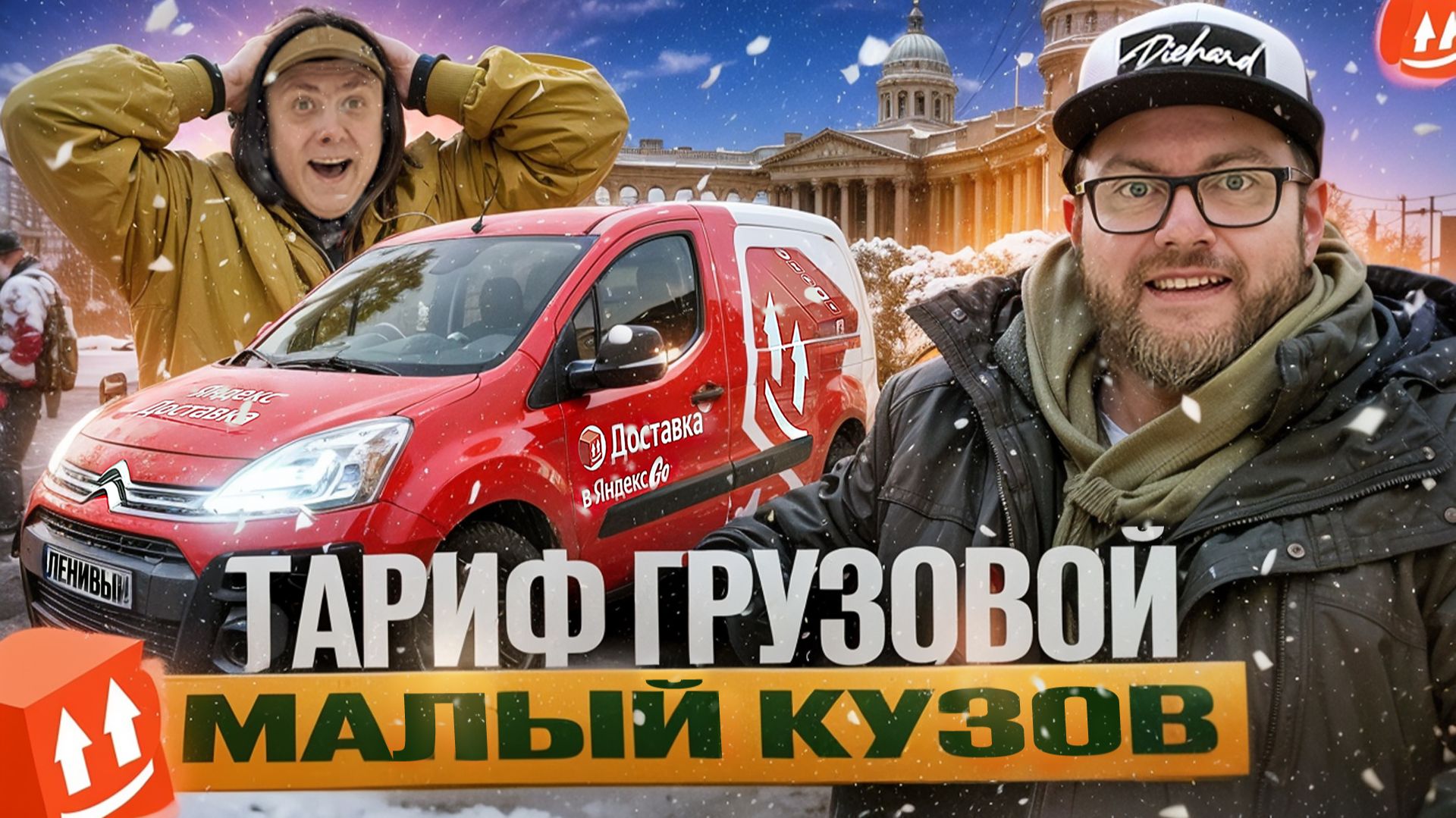 ОЧЕРЕДНОЙ ЗАКАЗЧИК ЗЛОСТНО НАРУШАЕТ ПРАВИЛА СЕРВИСА / ЯНДЕКС ДОСТАВКА / ТАРИФ ГРУЗОВОЙ / ПИТЕР смотреть онлайн