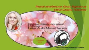 Легкий понедельник Ольги Бурлака 19.01.2026 Спокойствие