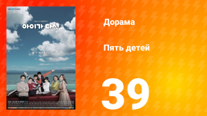 Пять детей 1 сезон 39 серия