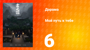 Мой путь к тебе 1 сезон 6 серия