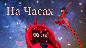 Клип Леди Баг и Супер Кот - На Часах 00:00