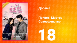 Привет, мистер совершенство 1 сезон 18 серия