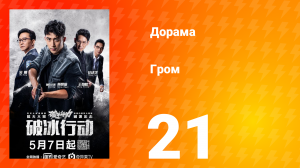 Гром 1 сезон 21 серия