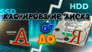 Клонирование диска от А до Я