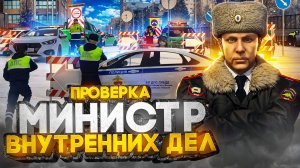 Я МИНИСТР ВНУТРЕННИХ ДЕЛ 24 часа: ГИБДД и ЦОДД ПЕРЕКРЫЛИ ГОРОД в ГТА 5 РП (RMRP)
