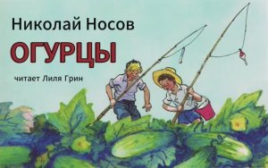 Носов Николай, рассказ «Огурцы»