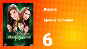 Аромат жасмина 1 сезон 6 серия