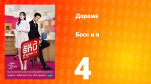 Босс и я 1 сезон 5 серия