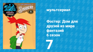 Фостер: Дом для друзей из мира фантазий 6 сезон 7 серия (мультсериал, 2009)