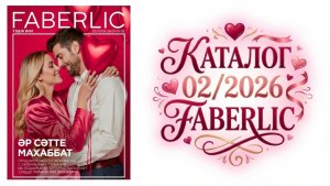✨️Листаю второй КАТАЛОГ Faberlic 02/2026 Много новинок!