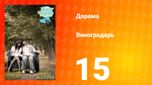 Виноградарь 1 сезон 15 серия