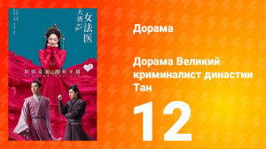 Великий криминалист династии Тан 1 сезон 12 серия