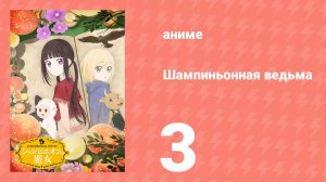 Шампиньонная ведьма 3 серия (аниме-сериал, 2026)