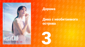 Дива с необитаемого острова 1 сезон 3 серия