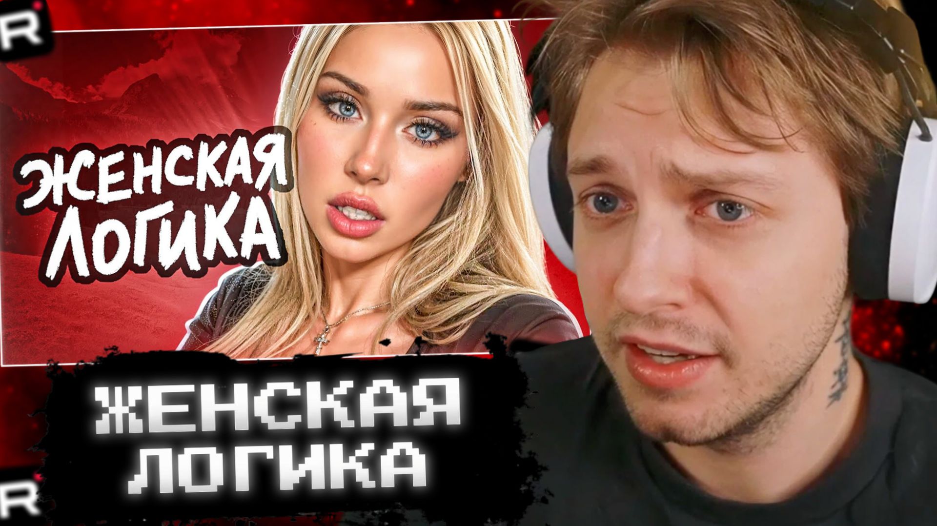 СТИНТ СМОТРИТ: Женская ЛОГИКА не перестаёт УДИВЛЯТЬ смотреть онлайн