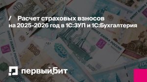 Расчет страховых взносов на 2025-2026 год в 1С:ЗУП и 1С:Бухгалтерия | Первый Бит