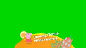 2 Версия Хромакей плашка Свинка Пеппа Карусель Берите кому надо [get.gt]