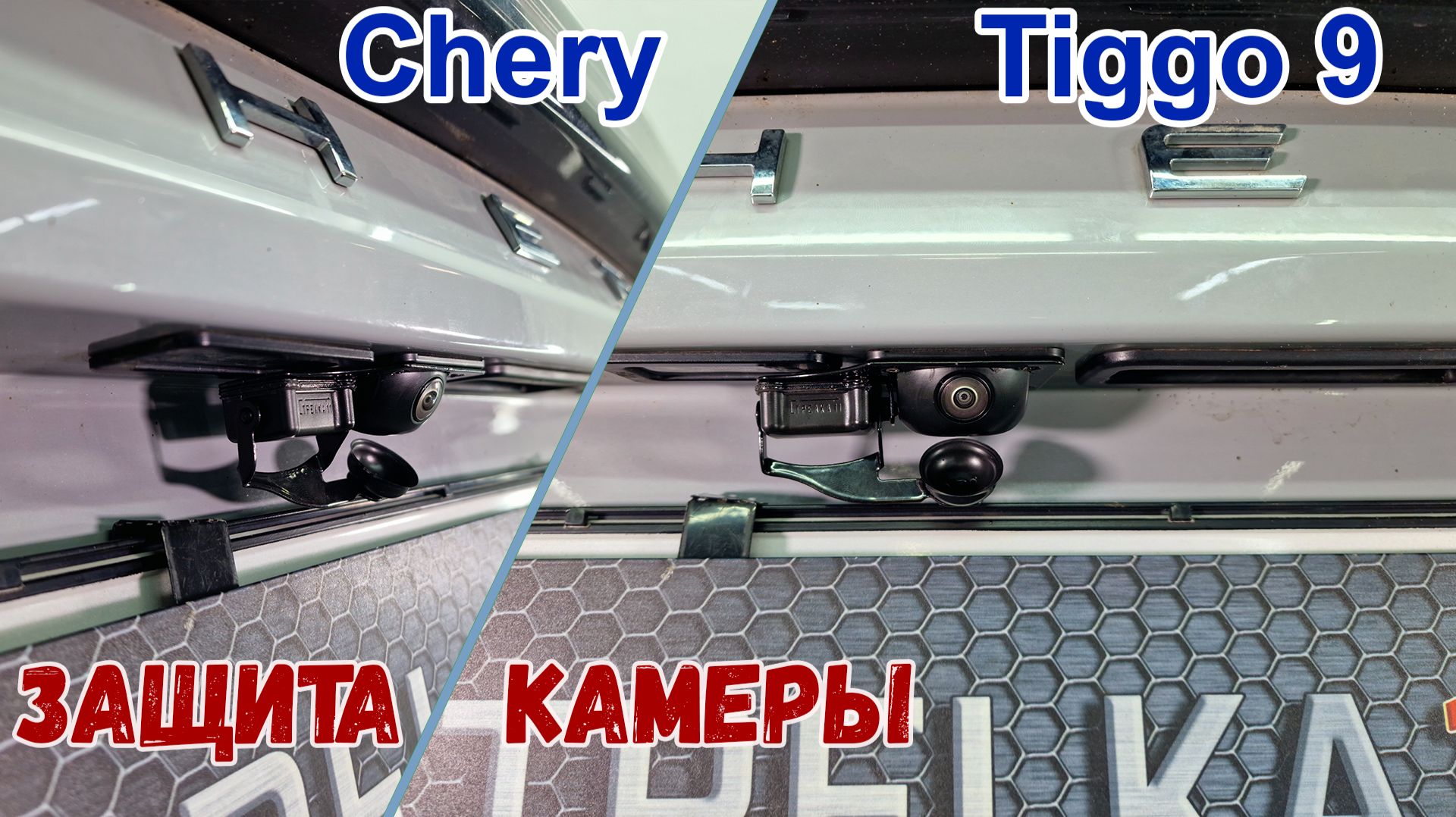 Защита камеры заднего вида для автомобиля CHERY TIGGO 9 (II) с 2024г.в. - Стрелка11 смотреть онлайн