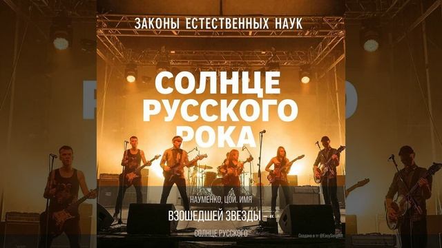 Солнце русского рока