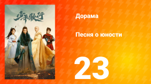Песня о юности 1 сезон 23 серия