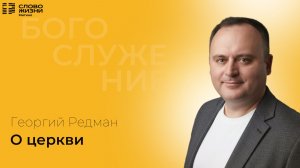 Георгий Редман - О церкви